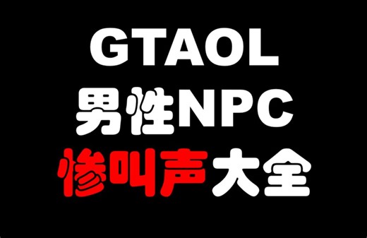 GTAOL男性NPC惨叫声大合集