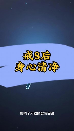 戒色的好处与心理变化