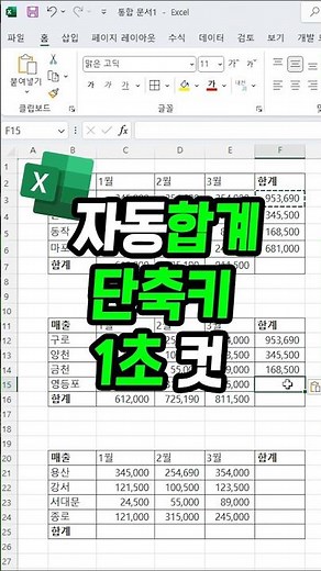 여러 개의 셀 자동합계 단축키 1초 컷