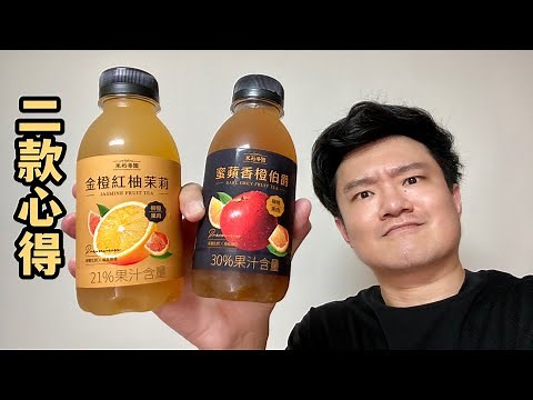 光泉茉莉茶園：金橙紅柚茉莉、蜜蘋香橙伯爵，二款心得｜空中夜譚@Radio Night