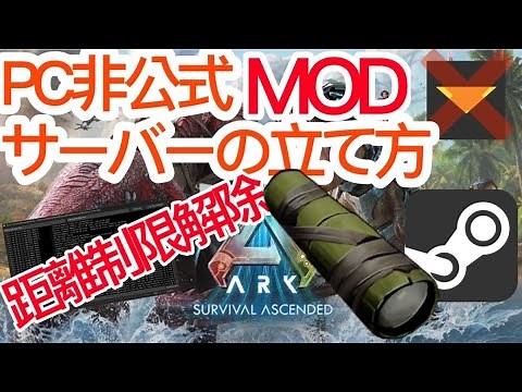 [ARK: Survival Ascended]PC非公式MODサーバーの立て方+距離制限解除