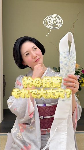 【 衿の収納方法 】 #きものすなお #着物 #kimono