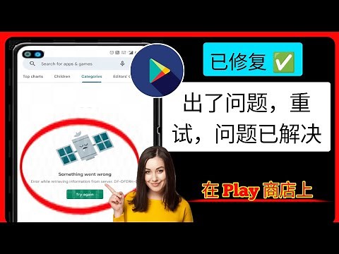 如何修复 Play 商店出现问题重试问题已解决 [2023 年更新]