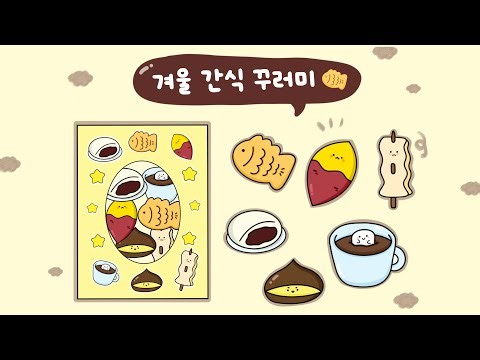 겨울 간식 꾸러미🍢🍠| 겨울 미술 | 무료도안