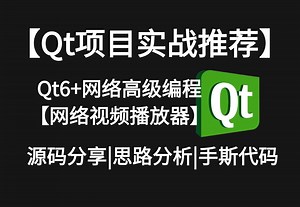 c++开发【在线网络视频播放器】，qt6编程，linux开发
