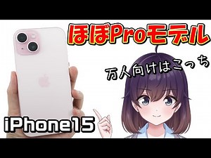 【実機レビュー】iPhone15を使ってみました