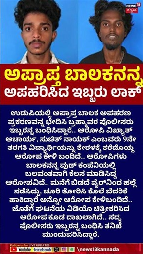 Udupi Shocking Kidnap Case Solved | ಉಡುಪಿಯಲ್ಲಿ ಅಪ್ರಾಪ್ತ ಬಾಲಕನನ್ನ ಅಪಹರಿಸಿದ್ದ ಇಬ್ಬರು ಅರೆಸ್ಟ್.. | N18S