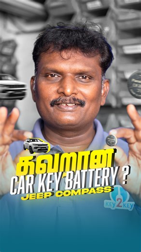See our Jeep Compass customer who changed his smart-key battery at a watch shop, but it lasted only 4 days. When he contacted us, we found they had used a 2025 battery instead of 2032. Both batteries look the same, but differ in thickness, power and lifespan. A wrong battery can reduce performance and even damage the remote. We installed the correct 2032 premium battery with proper fitting and warranty. For any brand or model, we provide the right battery contact us for safe, reliable service.#K