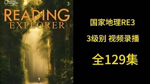 全129集【RE3国家地理】Reading Explorer 3 级别录播课(配套教材PDF)原版英文教材录播课国家地理ReadingExplorer-3