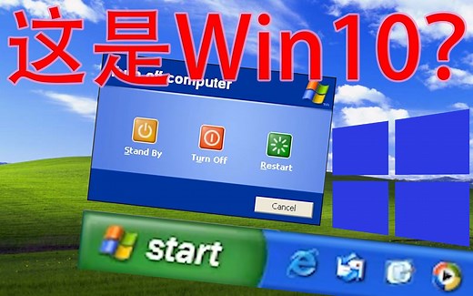 Win10还原XP，竟毫无区别？接近100%还原！