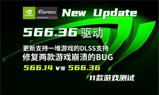 NVIDIA 566.36新驱动更新要点 | 566.36 VS 566.14 | 11款游戏FPS测试【轻兵】实测