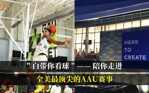 “白带你看球” ———陪你走进全美最顶尖的AAU赛事现场