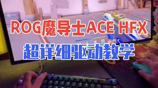 ROG魔导士ACE HFX超详细驱动教学 rog魔导士acehfx rog魔导士磁轴 磁.....