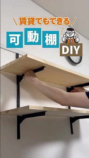 賃貸なのに棚作れる!?壁を傷つけにくい可動棚DIYが便利すぎた #shorts