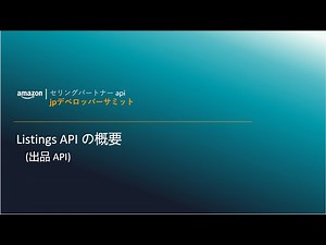 [Amazon] 出品APIの概要