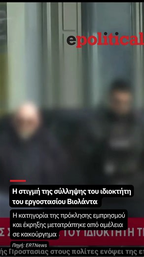 Political Press on Instagram: "Η στιγμή της σύλληψης του ιδιοκτήτη του εργοστασίου Βιολάντα μετά το νέο κατηγορητήριο - LINK IN BIO - epolitical.gr Οι Αρχές προχώρησαν ξανά στη σύλληψη του ιδιοκτήτη της εταιρείας Βιολάντα, Κωνσταντίνου Τζιωρτζιώτη, το μεσημέρι του Σαββάτου, μετά την αναβάθμιση των κατηγοριών από την Εισαγγελία Πρωτοδικών Τρικάλων. Για την ακρίβεια, η κατηγορία της πρόκλησης εμπρησμού και έκρηξης μετατράπηκε από αμέλεια σε κακούργημα έπειτα από τα λάθη που εντοπίστηκαν. Λίγο πριν