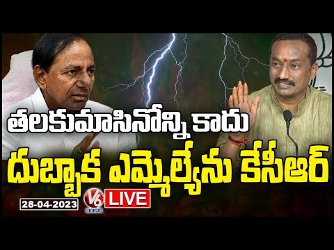Raghunandan Rao Press Meet LIVE | V6 News