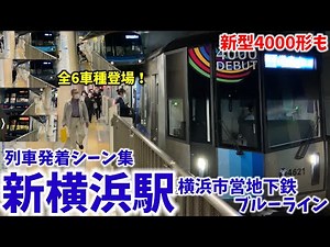 【新型4000形も】新横浜駅列車発着シーン集[横浜市営地下鉄ブルーライン]（2022.5.2）