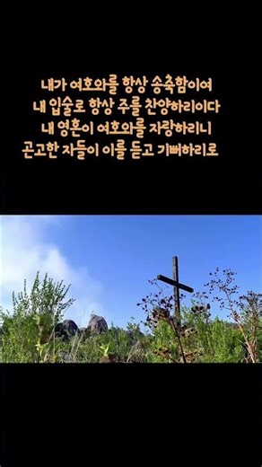 {찬송의 삶} 시편 34편 1~2절 - 황경수 [너힘찬 TV]