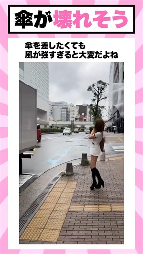 風が傘を壊した瞬間
