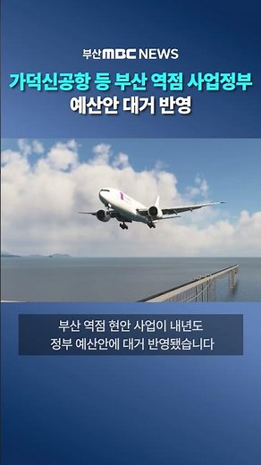 Major Busan Projects Including Gadeok New Airport Reflected in Government Budget Proposal