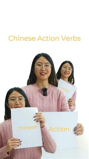 Learn Chinese Action Verbs with Luna! Follow us That's Mandarin: Study Chinese in China for more! Try NihaoGo - your pocket guide through China: AppStore: dub.sh/tjfbVBa GooglePlay: dub.sh/rwk3GVK #learnchinese #chineselanguage #hsk #hsk1 #chineseculture #chineselanguage #chinesegrammar #mandarinchinese #chinese #learnchinese #chinesefriends #fyp #nihaogo | That's Mandarin: Study Chinese in China