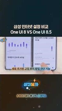 Samsung Internet features added in One UI 8.5