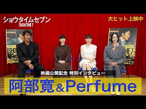 映画『ショウタイムセブン』阿部寛×Perfume特別コラボインタビュー映像【大ヒット上映中！】