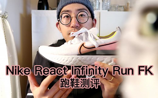 Nike React Infinity Run 跑鞋全面测评