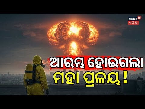 ଆରମ୍ଭ ହୋଇଗଲା ମହାପ୍ରଳୟ ! | 3rd World War | America Greenland war | Iran Us | Odia News N18G