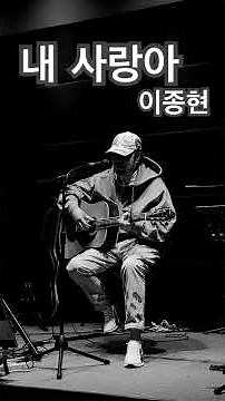 드라마 ‘신사의품격’ OST 이종현의 “내 사랑아“ 헤븐스도어 라이브카페 정원영 가수 라이브