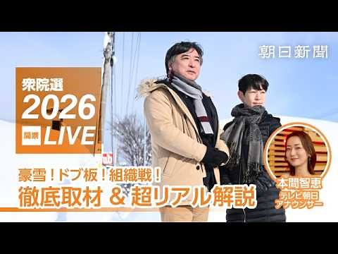 衆院選2026開票LIVE 豪雪!ドブ板!組織戦! 徹底取材&超リアル解説：第一部