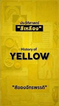 The history of "yellow": from imperial color to a color used by everyone. #youtubeshorts #yellow