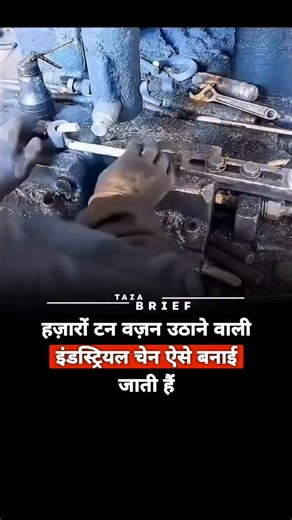 Motivation || News || Tech on Instagram: "तपता हुआ स्टील जब इस मशीन में जाता है, तो बाहर निकलते हैं वो चेन, जिन पर जहाज़, क्रेन और पूरा इंफ्रास्ट्रक्चर टिका होता है। इंडस्ट्रियल यूनिट्स में स्टील वायर को ऑटोमेटेड सिस्टम के ज़रिए मोड़ा जाता है, हर लिंक को लॉक किया जाता है और भीषण गर्मी में वेल्ड किया जाता है। हर जोड़ को माइक्रो-लेवल सटीकता से सील किया जाता है, क्योंकि एक छोटी-सी गलती भी भारी तबाही बन सकती है। ये चेन ऐसे हालात के लिए बनाई जाती हैं जहाँ वजन सैकड़ों नहीं, हज़ारों टन में होता है—चाहे