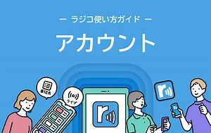 radikoの聴取履歴やユーザー情報などを確認できる「アカウント」【radiko使い方ガイド】 | radiko news(ラジコニュース)