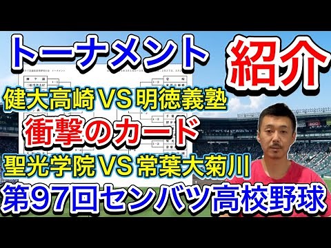 【組み合わせ】全組み合わせ紹介！第97回センバツ高校野球大会のトーナメント紹介します