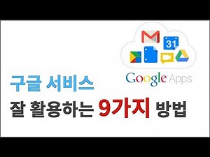 구글 사용법, 구글 서비스 잘 활용하는 9가지 방법