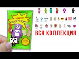Приколыши Магнит! Вся коллекция и самые редкие фигурки и значки полный обзор акции