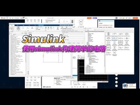 【Simulink教程案例37】使用simulink构建简单的电路