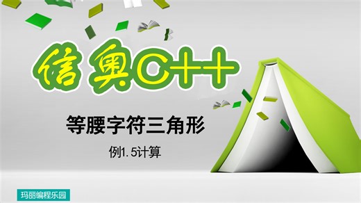 信奥赛C  教程 第6课实例等腰字符三角形