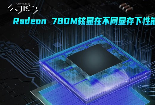 780M核显在4GB和512M显存下性能差异 八款游戏测试