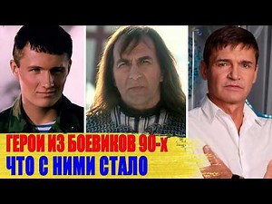 Как выглядят ЗВЕЗДЫ российских БОЕВИКОВ 90-х спустя 30 ЛЕТ: Бочкин, Иншаков, Песков..