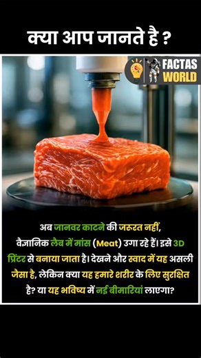 Ab jaanvaron ko marne ki zarurat nahi 😳🥩 Vigyanik lab me meat ugane me safal ho gaye hain — jise Lab-Grown Meat kaha jaata hai 🧪✨ Is process me jaanvar ke sirf kuch cells liye jaate hain, aur unhe lab me nutrients ke saath grow karke asli meat jaisa protein banaya jaata hai 🧠🔬 Taste, texture aur nutrition lagbhag wahi — par bina jaanvar ko nuksaan pahunchaye 💚 Scientists maante hain ki future me ye meat ✔ environment pollution kam karega ✔ animal cruelty rokega ✔ aur sustainable food ka sa
