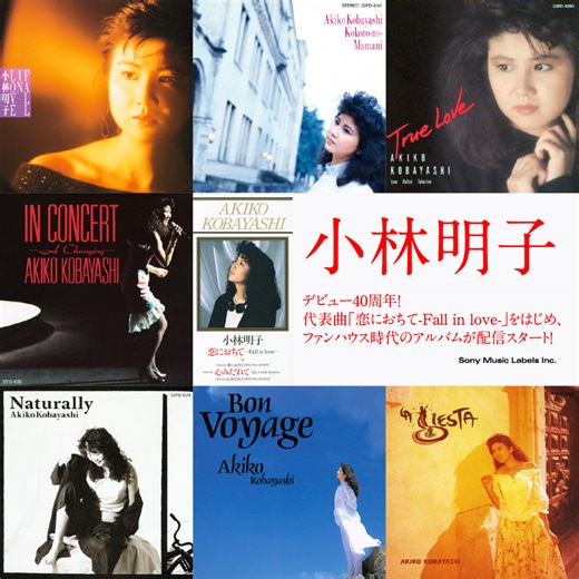 小林明子、「恋におちて-Fall in love-」ほかファンハウス時代の楽曲配信解禁