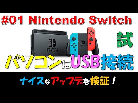 【 Nintendo Switch 】#01 SwitchとパソコンをUSB接続！画面写真と動画をファイルコピー本当にできるか？さっそく試した結果！【検証】