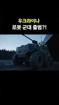 우크라이나 로봇 군대 출범?!