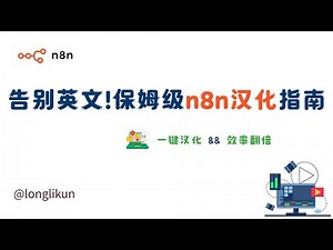 N8N 一键汉化！最简单的 Docker 中文配置教程｜三分钟告别英文界面