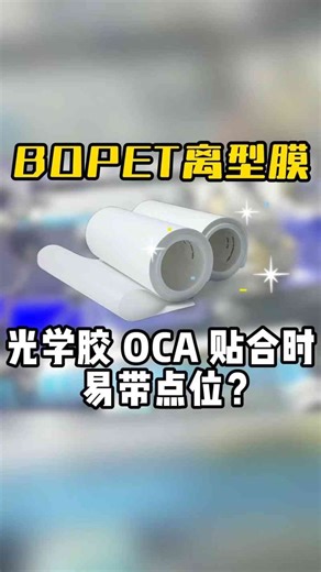 光学胶OCA贴合时易带点位?