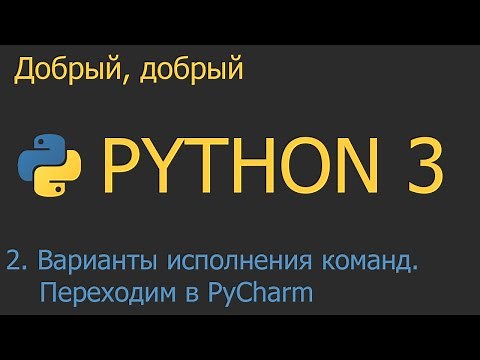 #2. Варианты исполнения команд. Переходим в PyCharm | Python для начинающих