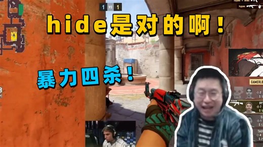 玩机器看傻hypex在hide位暴力洗头拿下四杀！大喊hide是对的啊！